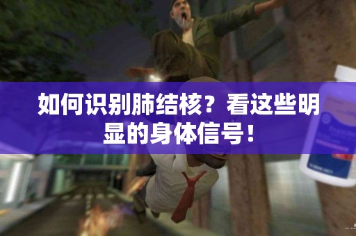 如何识别肺结核？看这些明显的身体信号！