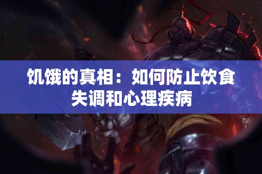 饥饿的真相：如何防止饮食失调和心理疾病
