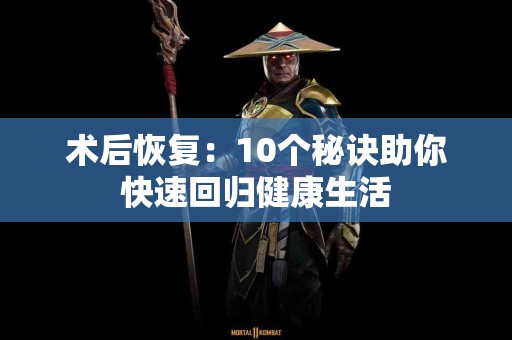 术后恢复：10个秘诀助你快速回归健康生活