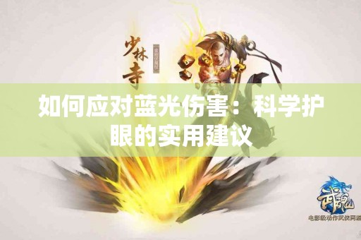 如何应对蓝光伤害：科学护眼的实用建议
