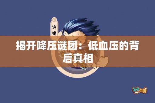 揭开降压谜团：低血压的背后真相