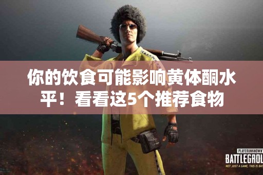 你的饮食可能影响黄体酮水平！看看这5个推荐食物