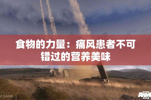 食物的力量：痛风患者不可错过的营养美味