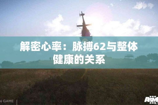 解密心率：脉搏62与整体健康的关系