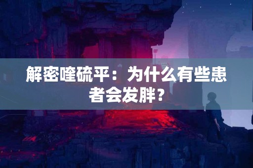 解密喹硫平：为什么有些患者会发胖？