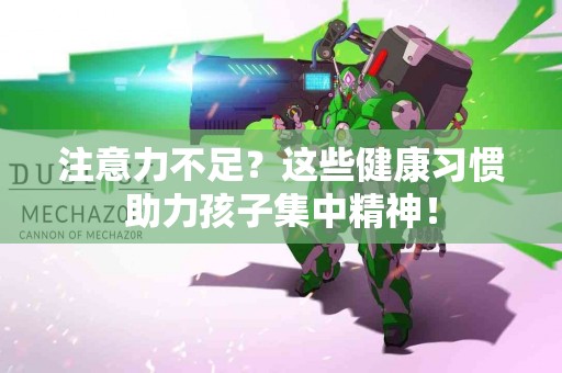 注意力不足？这些健康习惯助力孩子集中精神！