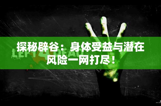 探秘辟谷：身体受益与潜在风险一网打尽！