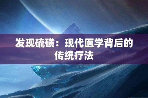 发现硫磺：现代医学背后的传统疗法
