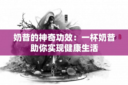 奶昔的神奇功效：一杯奶昔助你实现健康生活