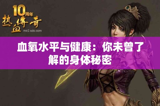 血氧水平与健康：你未曾了解的身体秘密