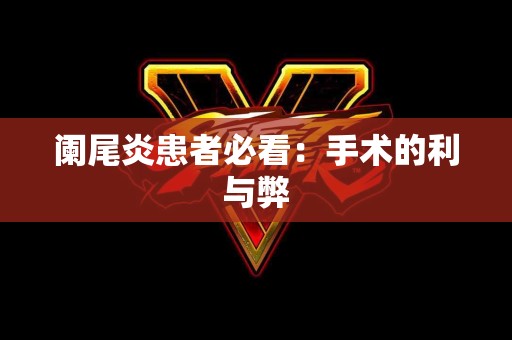 阑尾炎患者必看：手术的利与弊