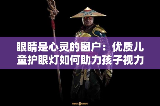 眼睛是心灵的窗户：优质儿童护眼灯如何助力孩子视力发展