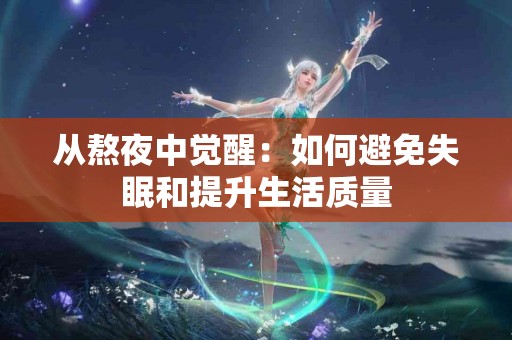从熬夜中觉醒：如何避免失眠和提升生活质量