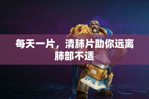 每天一片，清肺片助你远离肺部不适