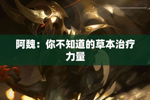 阿魏：你不知道的草本治疗力量