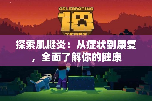 探索肌腱炎：从症状到康复，全面了解你的健康