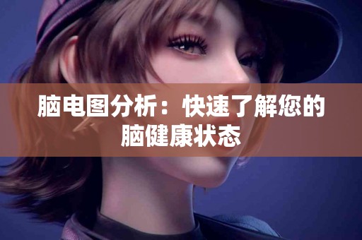 脑电图分析：快速了解您的脑健康状态
