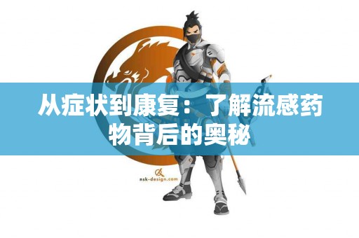 从症状到康复：了解流感药物背后的奥秘