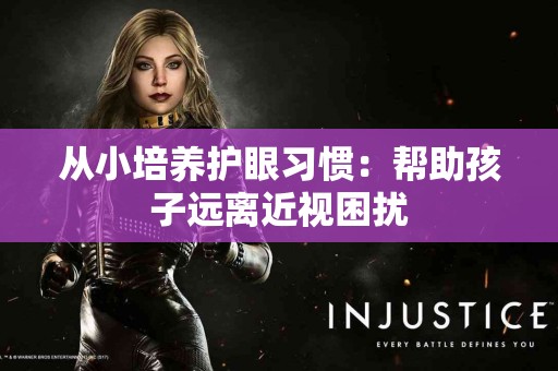 从小培养护眼习惯：帮助孩子远离近视困扰