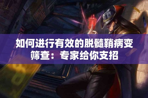 如何进行有效的脱髓鞘病变筛查：专家给你支招