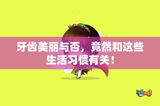 牙齿美丽与否，竟然和这些生活习惯有关！