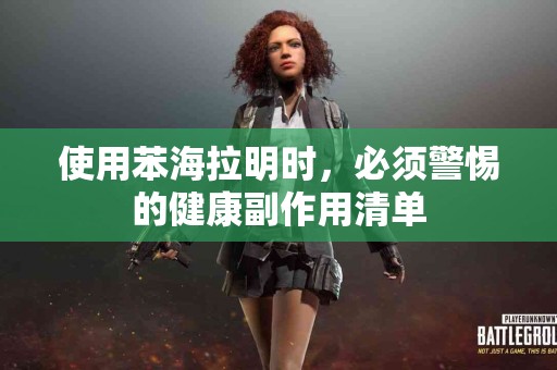 使用苯海拉明时，必须警惕的健康副作用清单