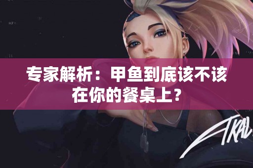 专家解析：甲鱼到底该不该在你的餐桌上？