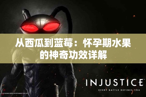 从西瓜到蓝莓：怀孕期水果的神奇功效详解