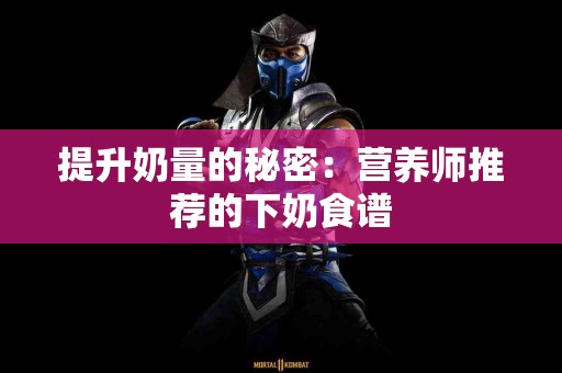 提升奶量的秘密：营养师推荐的下奶食谱