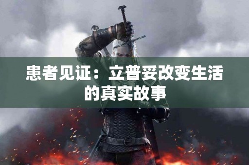 患者见证：立普妥改变生活的真实故事