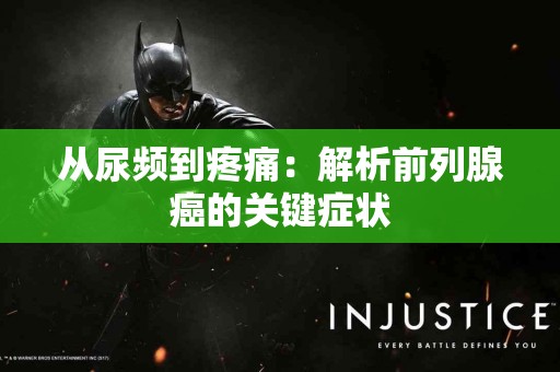 从尿频到疼痛：解析前列腺癌的关键症状